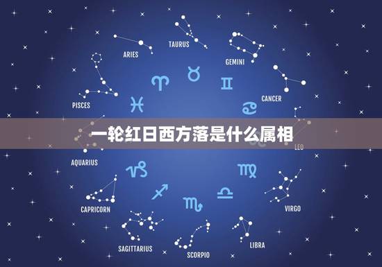 一轮红日西方落是什么属相，一轮红日西方落什么意思