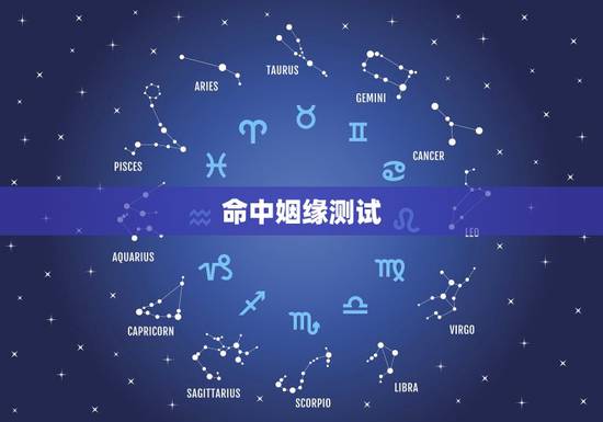 命中姻缘测试，姻缘是否命中注定？
