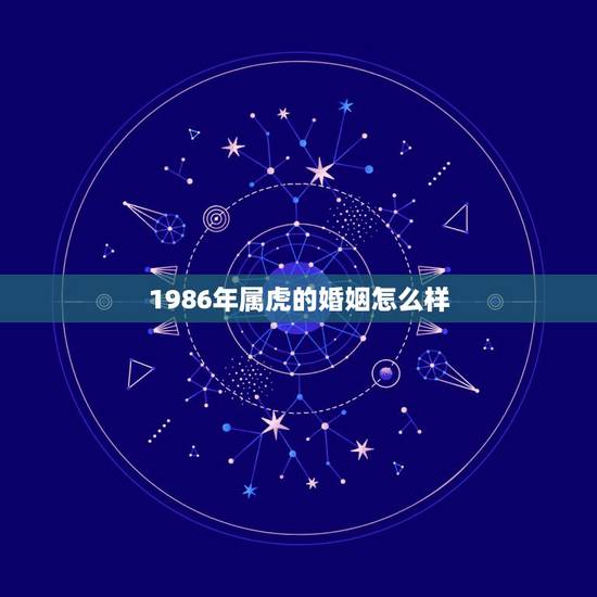 1986年属虎的婚姻怎么样，1986年属虎女的婚姻