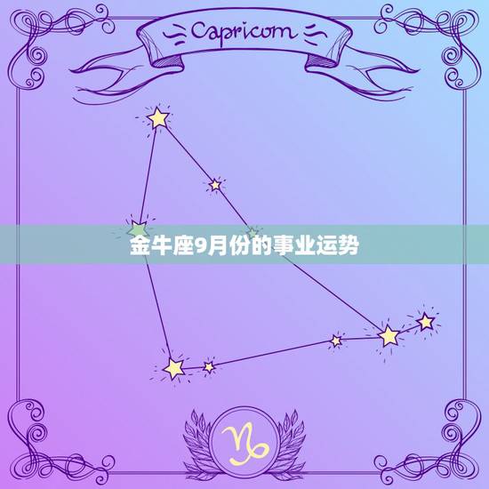 金牛座9月份的事业运势,金牛座今年的运势 金牛座9月份的事业运势,金牛座今年的运势