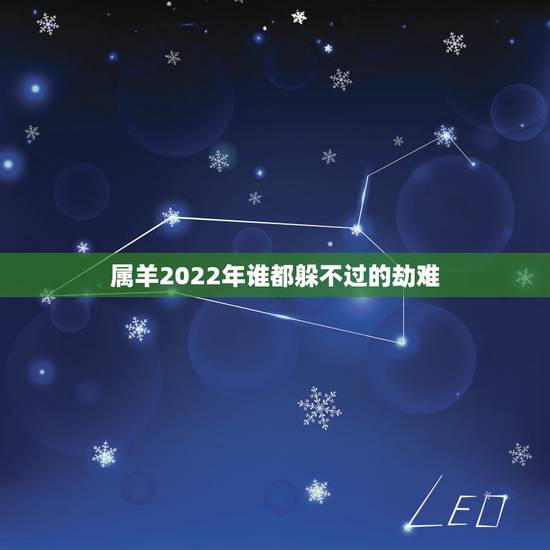 属羊2022年谁都躲不过的劫难，属猪的和什么属相最配
