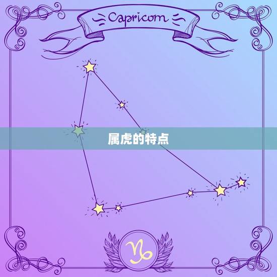 属虎的特点 属虎的特点