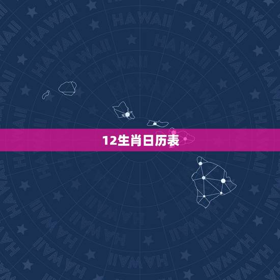 12生肖日历表，12生肖对冲日历