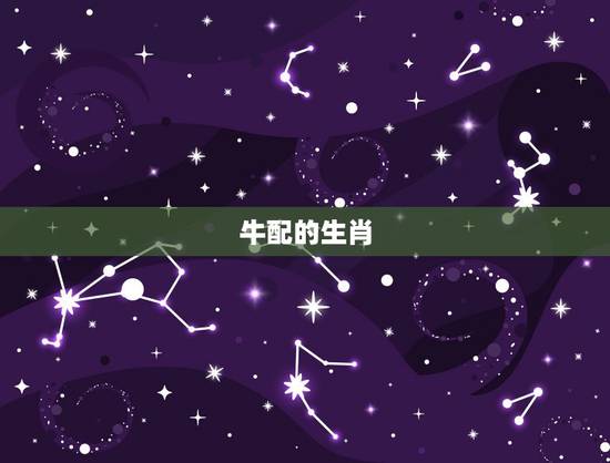 牛配的生肖，牛与什么生肖最配