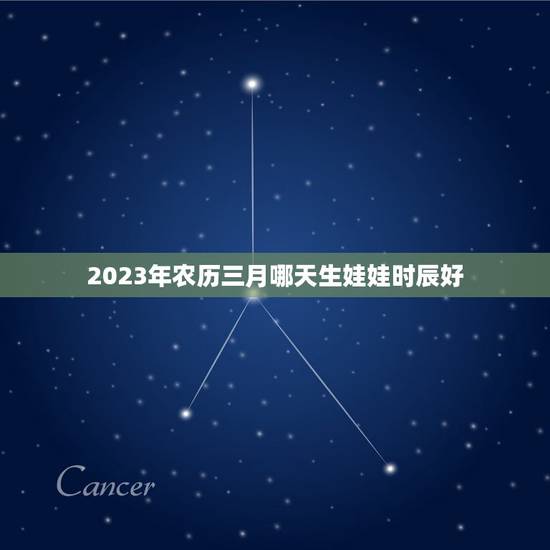 2023年农历三月哪天生娃娃时辰好,2021年农历三月份生宝宝几月怀孕 2023年农历三月哪天生娃娃时辰好,2021年农历三月份生宝宝几月怀孕