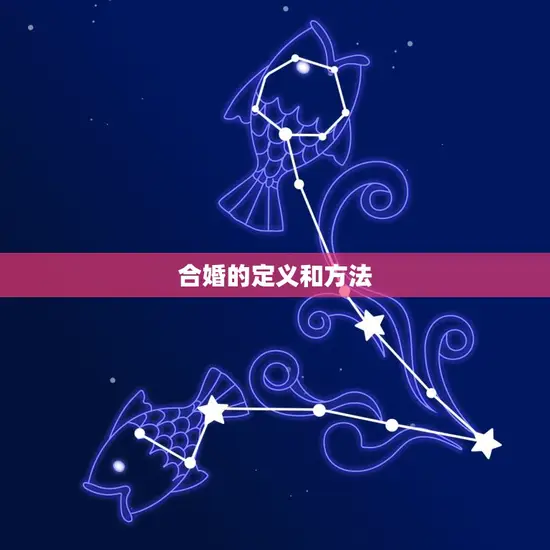 合婚的定义和方法 合婚的定义和方法