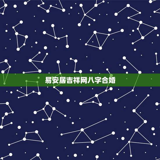 易安居吉祥网八字合婚,1979年属羊的人2017年运程 79年羊年出生 易安居吉祥网八字合婚,1979年属羊的人2017年运程 79年羊年出生
