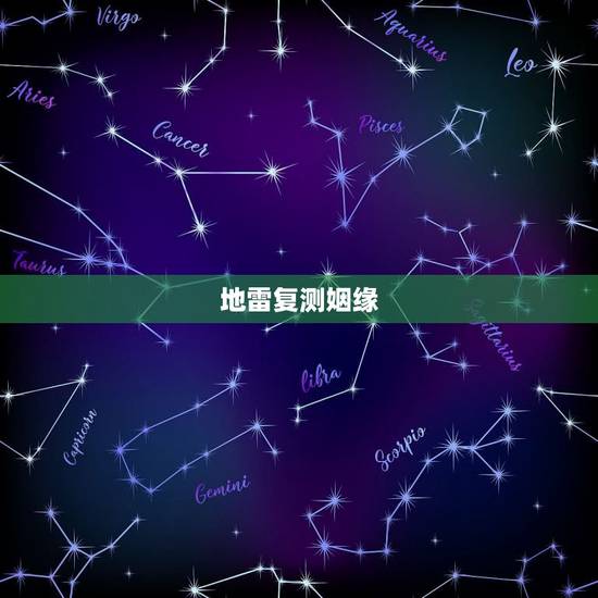 地雷复测姻缘，震为雷变地雷复测女婚姻顺吗，男的是不是有外遇