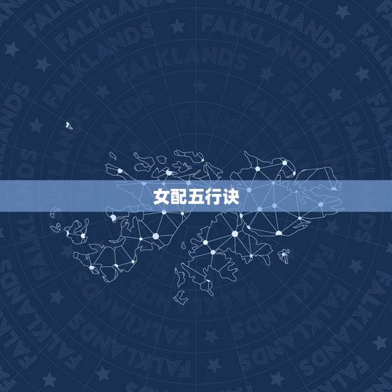 女配五行诀，五行之女配决免费在