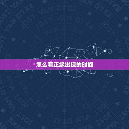 怎么看正缘出现的时间，正缘出现的时间就是结婚时间吗