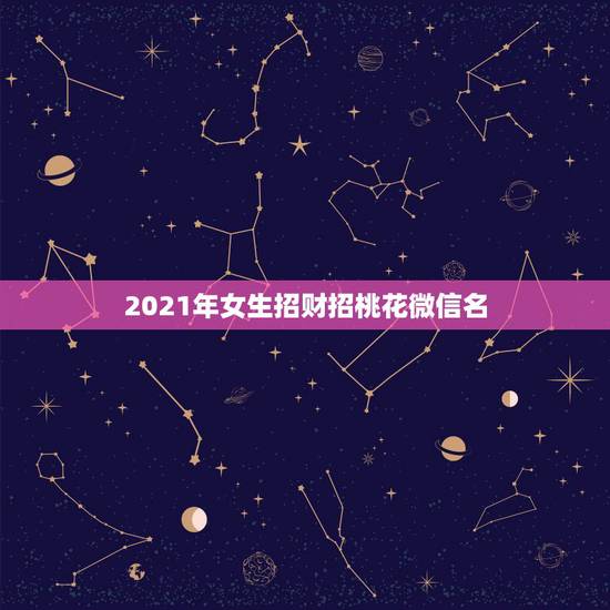2021年女生招财招桃花微信名，微信用什么头像最吉利？