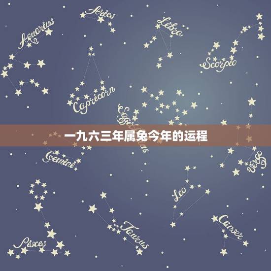一九六三年属兔今年的运程,一九六三年出生兔运势 一九六三年属兔今年的运程,一九六三年出生兔运势