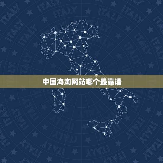 中国海淘网站哪个最靠谱,海淘网站哪家比较靠谱? 中国海淘网站哪个最靠谱,海淘网站哪家比较靠谱?