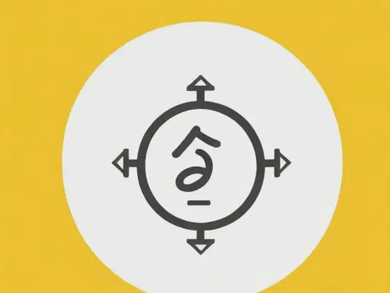 查生辰八字五行属性:小白必看的3分钟入门攻略 查生辰八字五行属性:小白必看的3分钟入门攻略