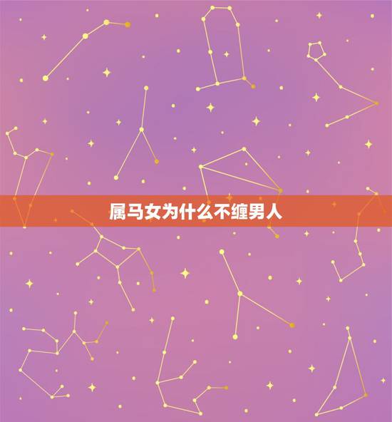 属马女为什么不缠男人，2023年属马女人，跟以前相爱的男人还没结婚，会