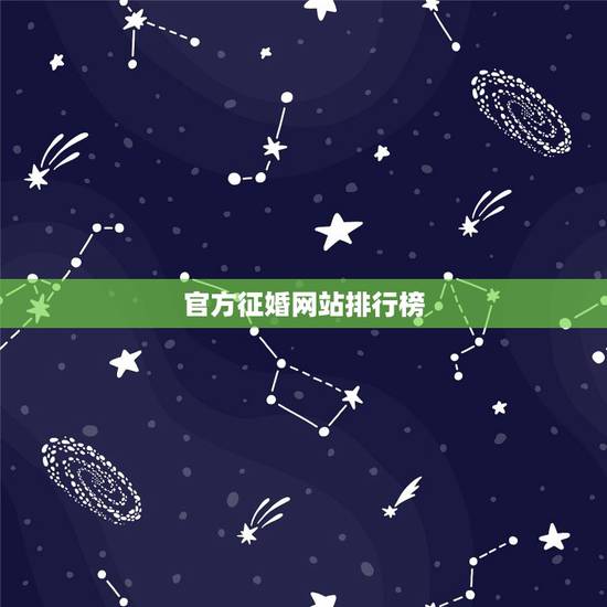 官方征婚网站排行榜，约会征婚网站排行榜？