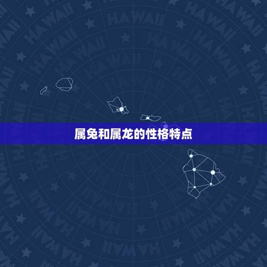 属兔和属龙的性格特点 属兔和属龙的性格特点