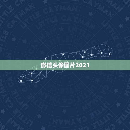 微信头像图片2021，微信头像用什么最好最吉利2021
