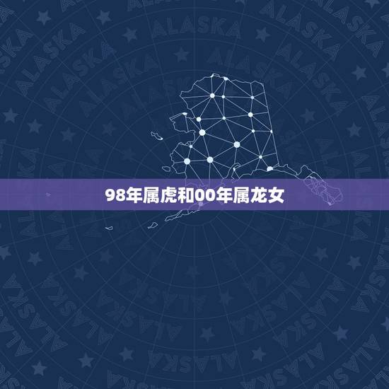 98年属虎和00年属龙女,属虎的和属龙的恋爱成功例大不大? 98年属虎和00年属龙女,属虎的和属龙的恋爱成功例大不大?