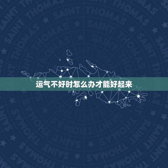 运气不好时怎么办才能好起来 很灵的转运小方法