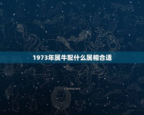1973年属牛配什么属相合适，1973年属牛的女人生什么属相的孩子好