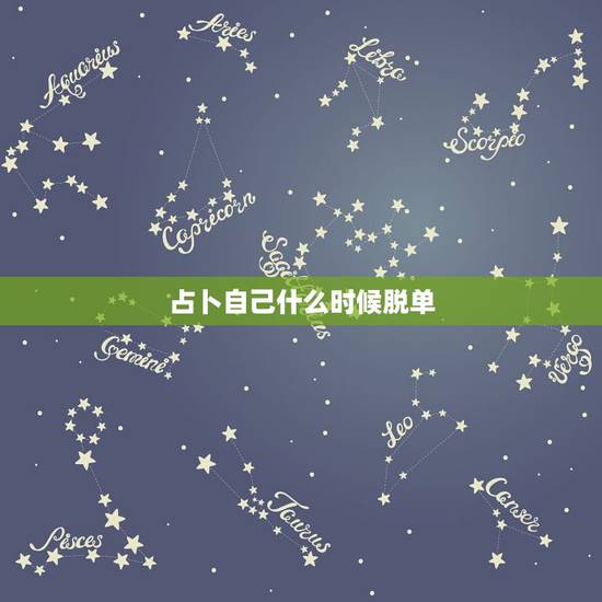占卜自己什么时候脱单,20010129 女生 能帮忙占卜一下吗 想占卜 占卜自己什么时候脱单,20010129 女生 能帮忙占卜一下吗 想占卜