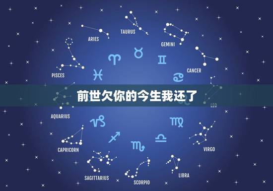 前世欠你的今生我还了，前生的缘、今生还、前世欠你今生我已经还完、所受的