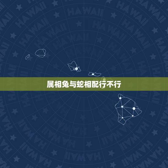 属相兔与蛇相配行不行，属蛇的和属兔的人不能在一起吗？