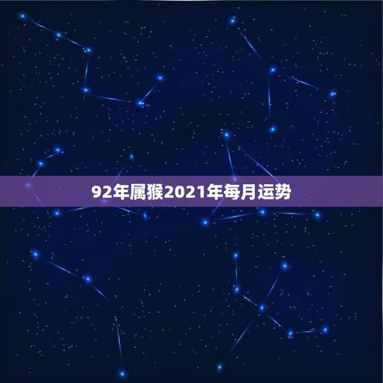 92年属猴2021年每月运势,1992年属猴属鸡的人2021年为什么每 92年属猴2021年每月运势,1992年属猴属鸡的人2021年为什么每