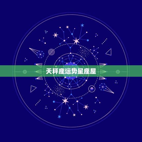 天秤座运势星座屋，201410月星座运势水瓶座，处女座