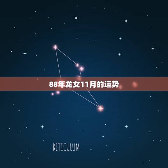 88年龙女11月的运势，1988年龙女在34岁的运势