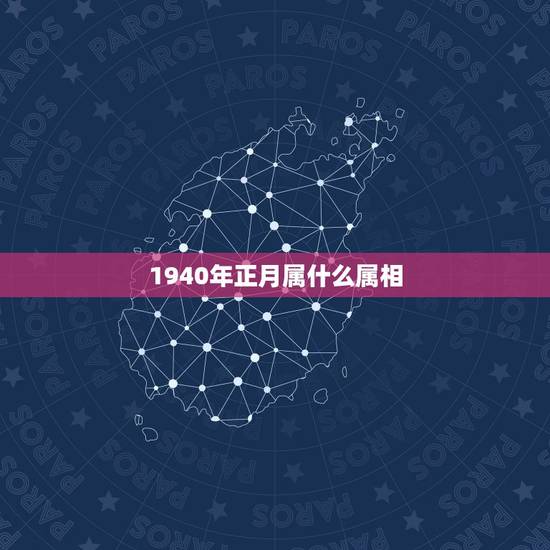 1940年正月属什么属相,十二生肖正月属什么 1940年正月属什么属相,十二生肖正月属什么