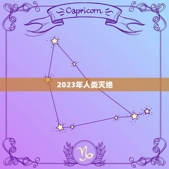 2023年人类灭绝，如果人类突然灭绝，多少年以后还会出现像人类一样的文