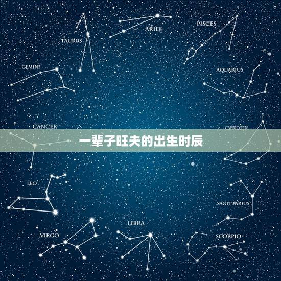 一辈子旺夫的出生时辰,老一辈说哪几个时辰出生,人生几十年,富贵有大半, 一辈子旺夫的出生时辰,老一辈说哪几个时辰出生,人生几十年,富贵有大半,