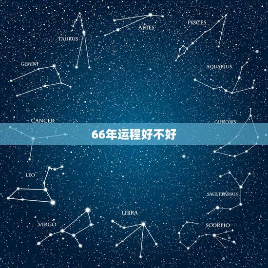 66年运程好不好,66年女马2022 年运程 66年运程好不好,66年女马2022 年运程