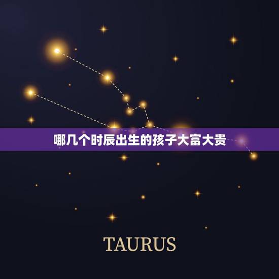 哪几个时辰出生的孩子大富大贵，命最不好的几个农历生日