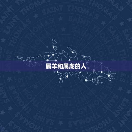 属羊和属虎的人，属羊的今年多少岁