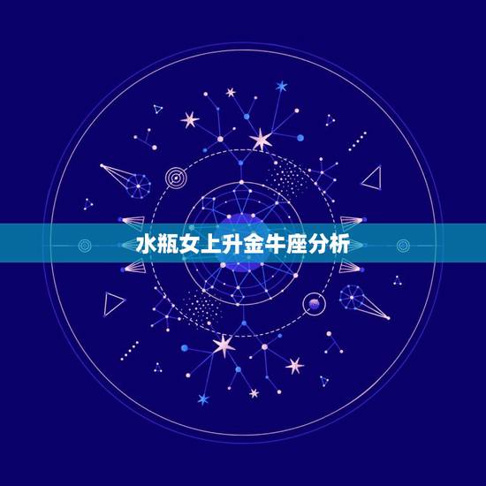 水瓶女上升金牛座分析,我太阳是金牛座,月亮是水瓶,上升天歇。帮我分析下 水瓶女上升金牛座分析,我太阳是金牛座,月亮是水瓶,上升天歇。帮我分析下