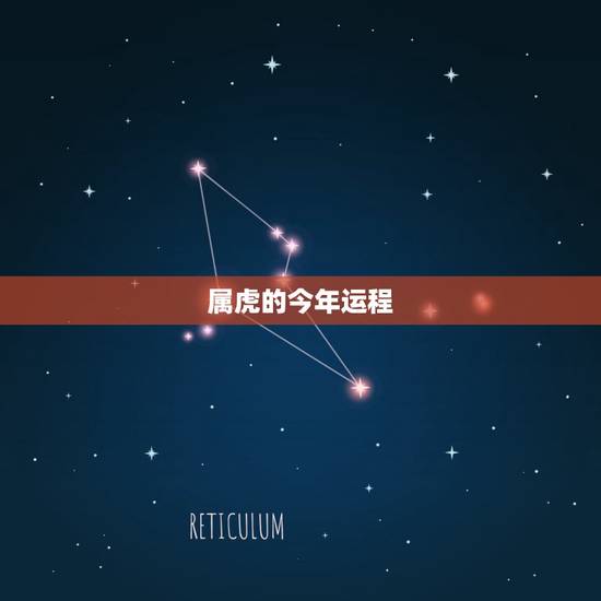 属虎的今年运程，62年属虎人躲不过去的大难