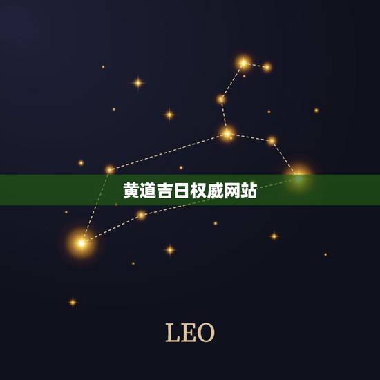 黄道吉日权威网站,老黄历择吉日哪个权威 黄道吉日权威网站,老黄历择吉日哪个权威