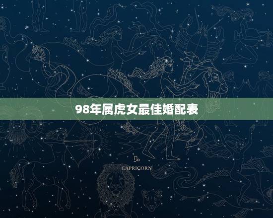 98年属虎女最佳婚配表,97年属牛和98年属虎的婚配怎样 98年属虎女最佳婚配表,97年属牛和98年属虎的婚配怎样