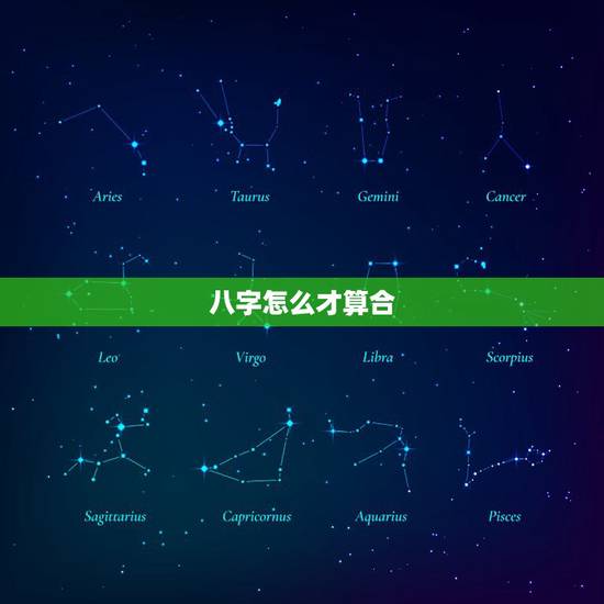 八字怎么才算合,八字要几个字合到才算好呢? 八字怎么才算合,八字要几个字合到才算好呢?