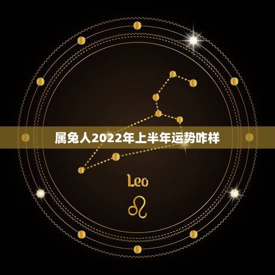 属兔人2022年上半年运势咋样,2022兔子运势如何 属兔人2022年上半年运势咋样,2022兔子运势如何