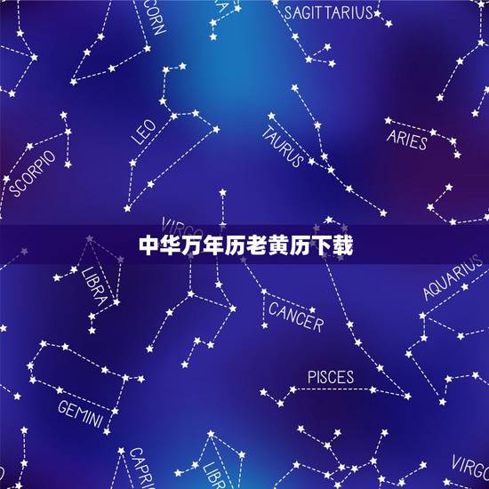 中华万年历老黄历下载，中华万年历老黄历28星缩easou搜索