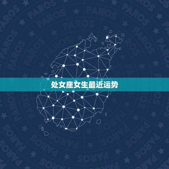 处女座女生最近运势，处女座女今年运势