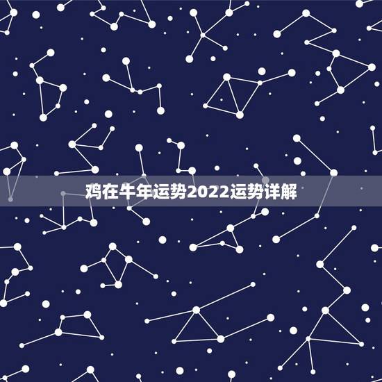 鸡在牛年运势2022运势详解，81属鸡人2022年运势