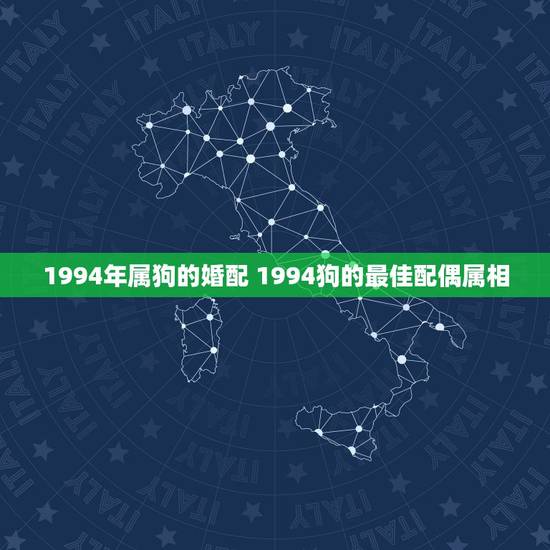1994年属狗的婚配 1994狗的最佳配偶属相