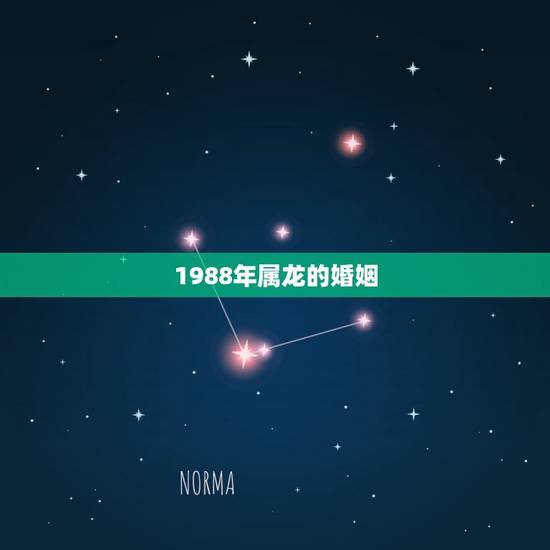 1988年属龙的婚姻,1988年属龙有几次婚姻 1988年属龙的婚姻,1988年属龙有几次婚姻