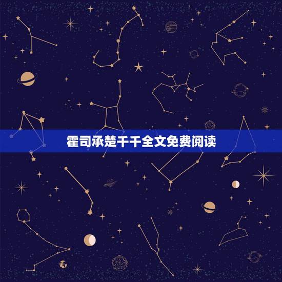 霍司承楚千千全文免费阅读,你好,霍少的心尖暖妻 全文最新章节免费阅读地 霍司承楚千千全文免费阅读,你好,霍少的心尖暖妻 全文最新章节免费阅读地