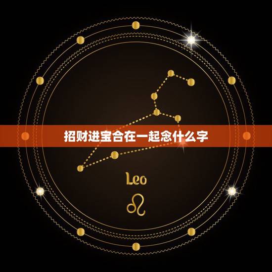 招财进宝合在一起念什么字,招财进宝组成的一个字怎么读?读音是什么? 招财进宝合在一起念什么字,招财进宝组成的一个字怎么读?读音是什么?